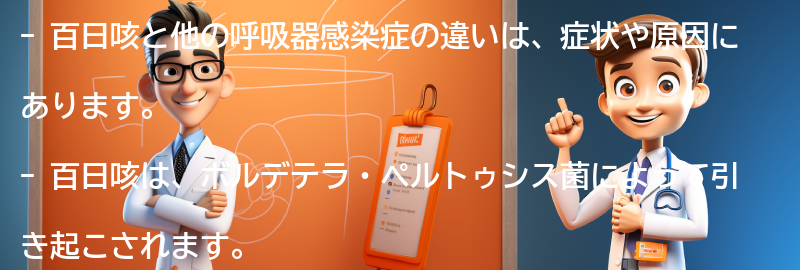 百日咳と他の呼吸器感染症の違いは何ですか？の要点まとめ