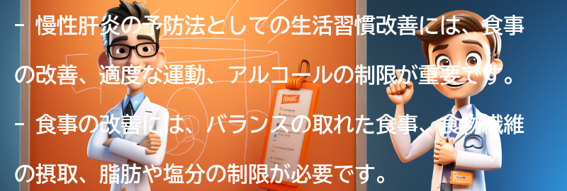 慢性肝炎の予防法としての生活習慣改善の要点まとめ