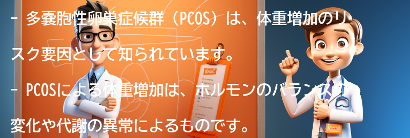 PCOSと体重増加のリスク要因の要点まとめ