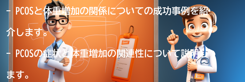 PCOSと体重増加に関する成功事例の紹介の要点まとめ