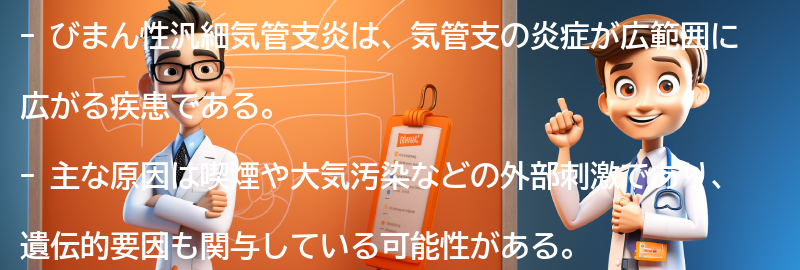 びまん性汎細気管支炎とはの要点まとめ