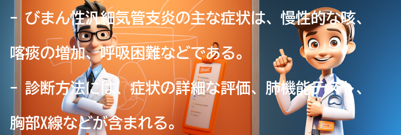 主な症状と診断方法の要点まとめ