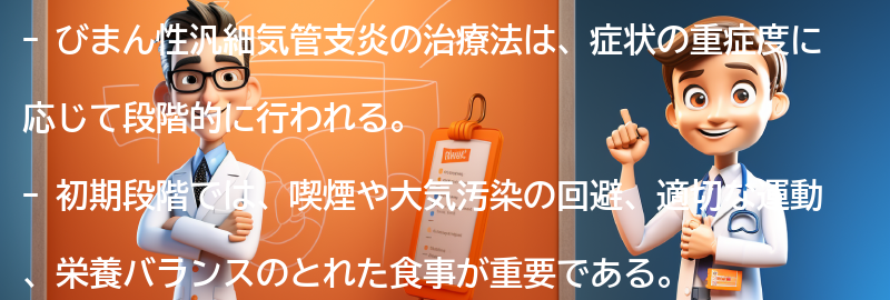 びまん性汎細気管支炎の治療法の要点まとめ