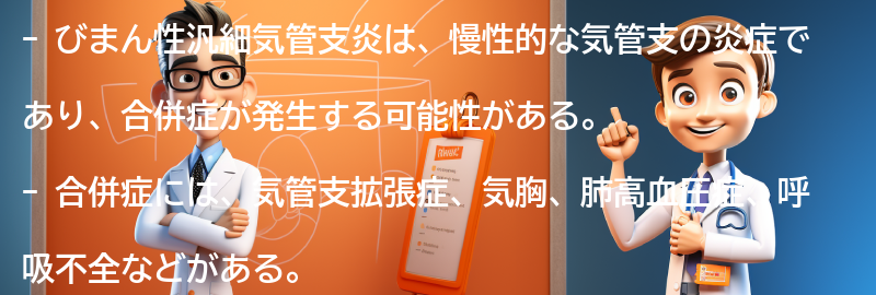 びまん性汎細気管支炎と関連する合併症の要点まとめ