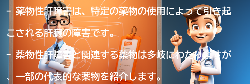 薬物性肝障害と関連する薬物の一覧の要点まとめ