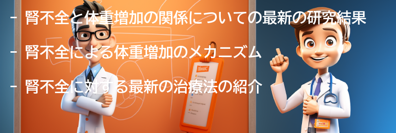 腎不全と体重増加に関する最新の治療法の紹介の要点まとめ