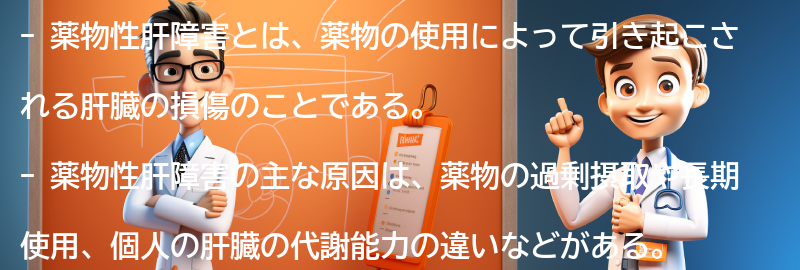 薬物性肝障害についてのよくある質問と回答の要点まとめ