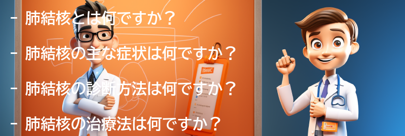 肺結核に関するよくある質問と回答の要点まとめ