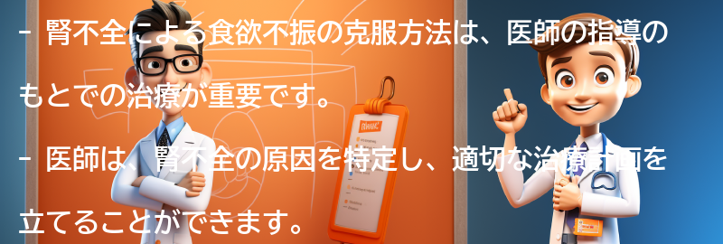 医師の指導のもとでの治療方法の要点まとめ