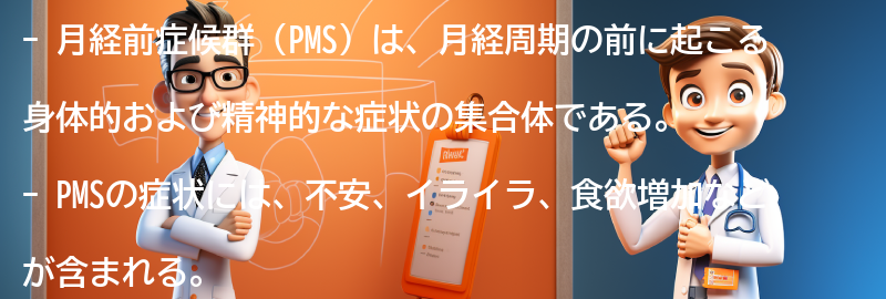 PMSと体重増加の関連性についての要点まとめ