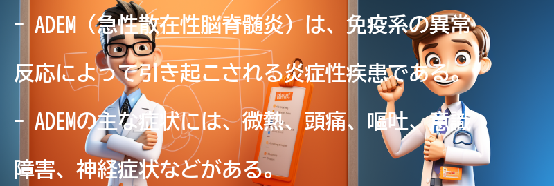 ADEMの治療法と予後についての要点まとめ