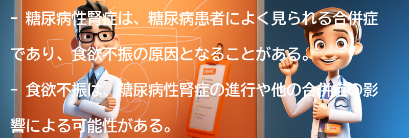 糖尿病性腎症と食欲不振の関係についての要点まとめ