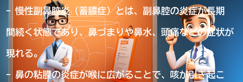 長引く咳と慢性副鼻腔炎の関係についての要点まとめ