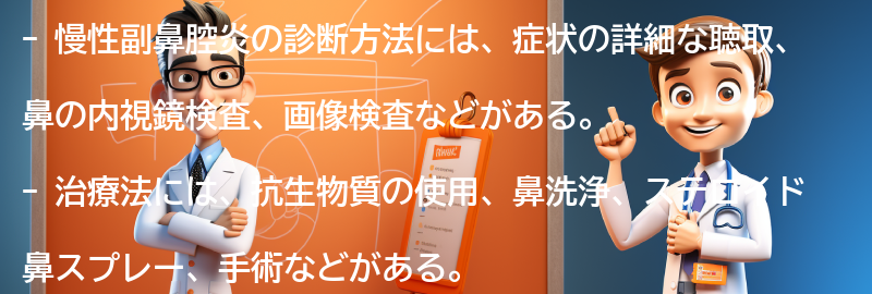 慢性副鼻腔炎の診断方法と治療法の要点まとめ