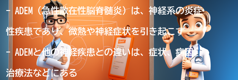 ADEMと他の神経疾患の違いとは？の要点まとめ