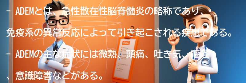 ADEMに関するよくある質問と回答の要点まとめ