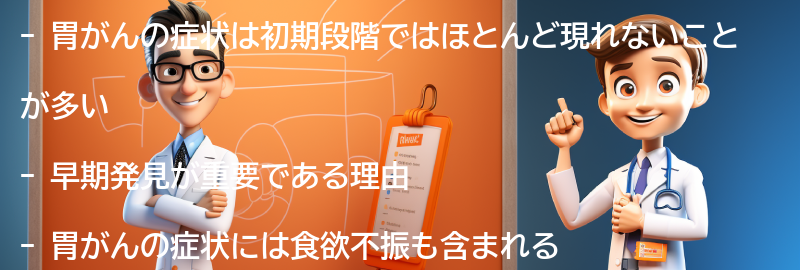 胃がんの症状と早期発見の重要性の要点まとめ