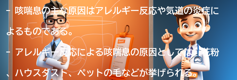 咳喘息の主な原因は何ですか？の要点まとめ