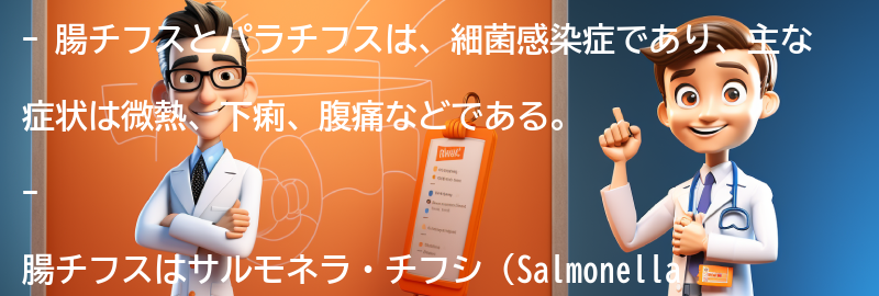 腸チフスとパラチフスの症状とは？の要点まとめ