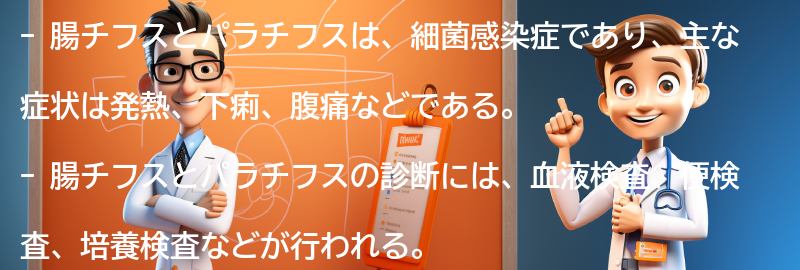 腸チフスとパラチフスの診断方法の要点まとめ