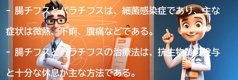 腸チフスとパラチフスの治療法と予防策の要点まとめ