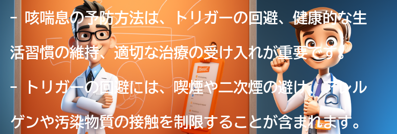 咳喘息の予防方法はありますか？の要点まとめ