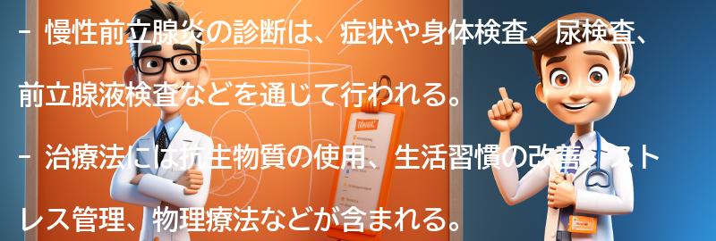 医師の診断と治療法についての要点まとめ