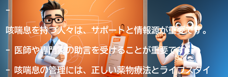 咳喘息を持つ人々へのサポートと情報源の要点まとめ