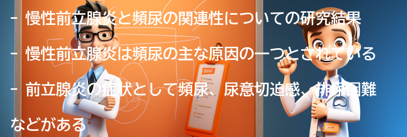 慢性前立腺炎と頻尿の関連性についての研究結果の要点まとめ