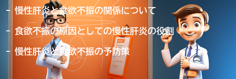 慢性肝炎と食欲不振の予防策の要点まとめ