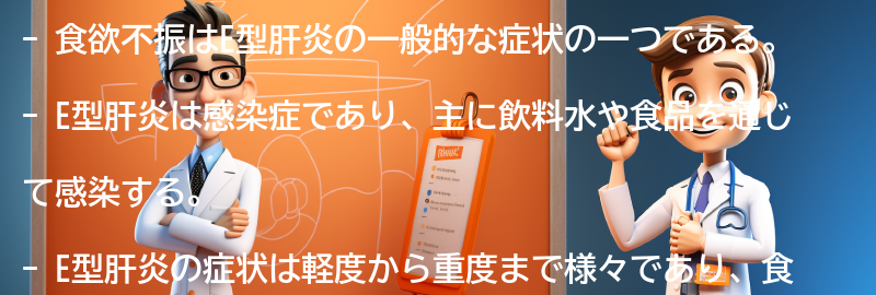食欲不振の症状とE型肝炎の関連性の要点まとめ