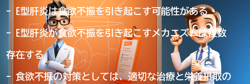 E型肝炎が食欲不振を引き起こすメカニズムの要点まとめ