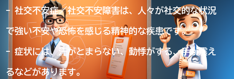 社交不安症／社交不安障害とは何ですか？の要点まとめ