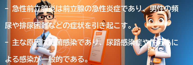 急性前立腺炎とは何か？の要点まとめ