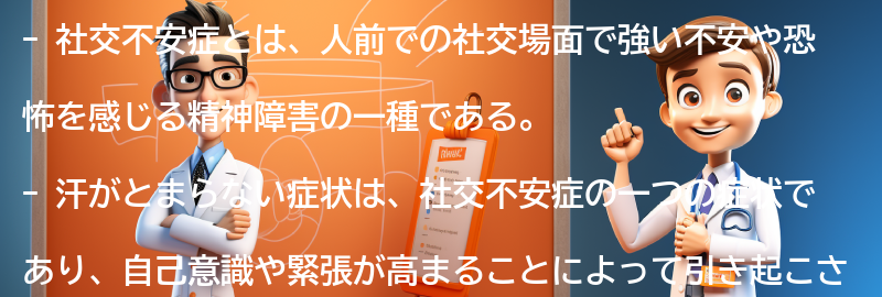 汗がとまらない症状と社交不安症の関係性の要点まとめ