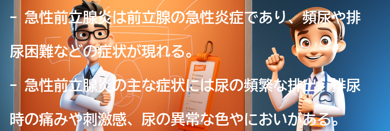 急性前立腺炎の症状とは？の要点まとめ