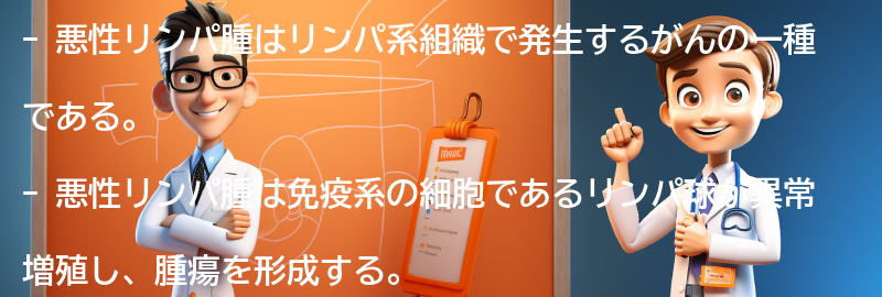 悪性リンパ腫とは何ですか？の要点まとめ