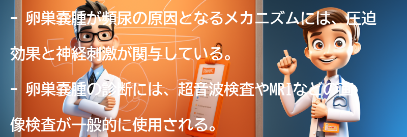 卵巣嚢腫が頻尿の原因となるメカニズムの要点まとめ