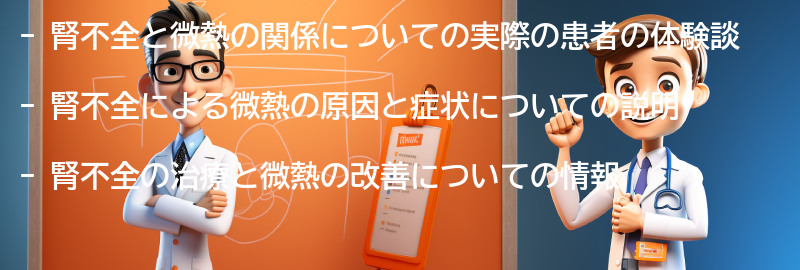 腎不全と微熱に関する実際の患者の体験談の要点まとめ