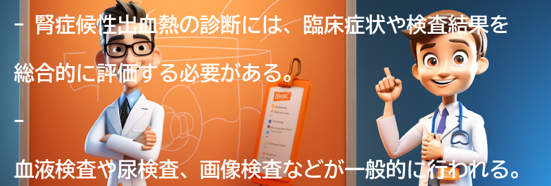 腎症候性出血熱の診断方法とは？の要点まとめ