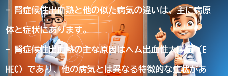 腎症候性出血熱と他の似た病気の違いは何ですか？の要点まとめ