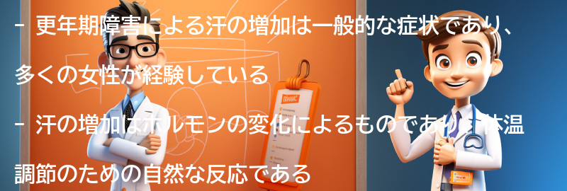 更年期障害と汗の増加に関するQ&Aの要点まとめ