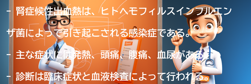 腎症候性出血熱に関するよくある質問と回答の要点まとめ