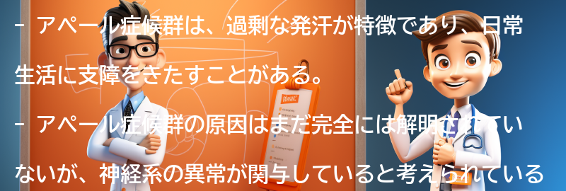 アペール症候群とは何ですか？の要点まとめ