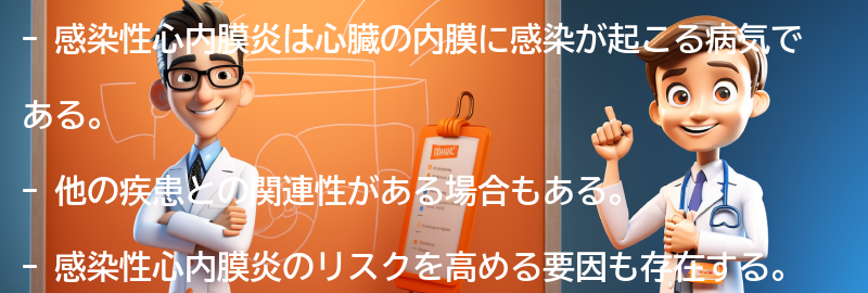 感染性心内膜炎と他の疾患との関連性についての要点まとめ