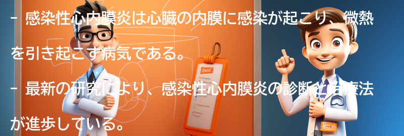 感染性心内膜炎に関する最新の研究と治療法の進展の要点まとめ