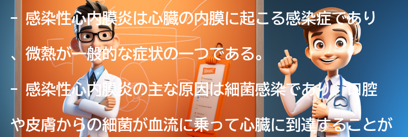 感染性心内膜炎に関するよくある質問と回答の要点まとめ