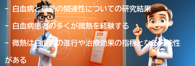 白血病と微熱の関連性についての研究結果の要点まとめ