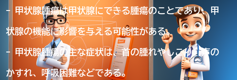 甲状腺腫瘍とは何ですか？の要点まとめ