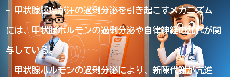 甲状腺腫瘍が汗の過剰分泌を引き起こすメカニズムの要点まとめ